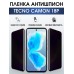 Гидрогелевая пленка антишпион на Tecno Camon 18p Техно