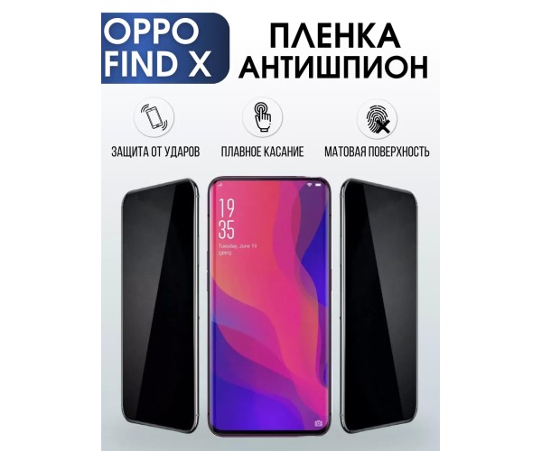 Гидрогелевая пленка OPPO Find X Оппо антишпион