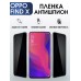 Гидрогелевая пленка OPPO Find X Оппо антишпион