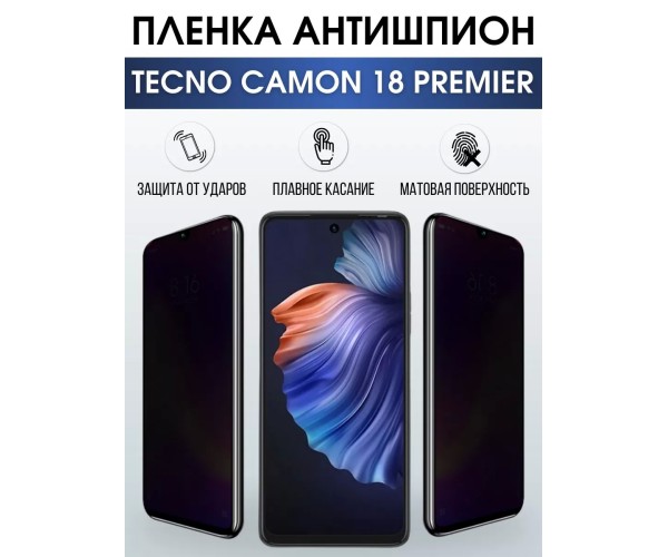 Гидрогелевая пленка антишпион на Tecno Camon 18 premier