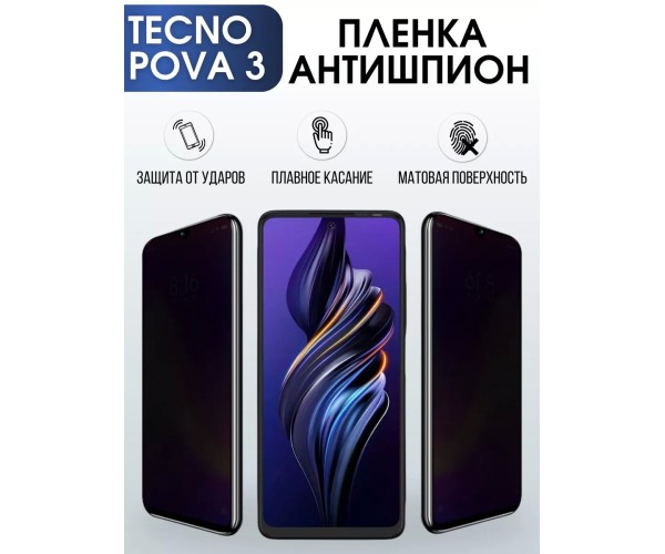 Гидрогелевая пленка антишпион на Tecno Pova 3 Техно