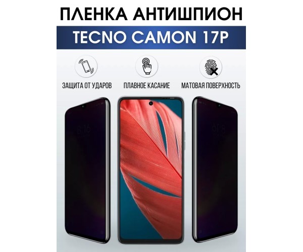 Гидрогелевая пленка антишпион на Tecno Camon 17p Техно