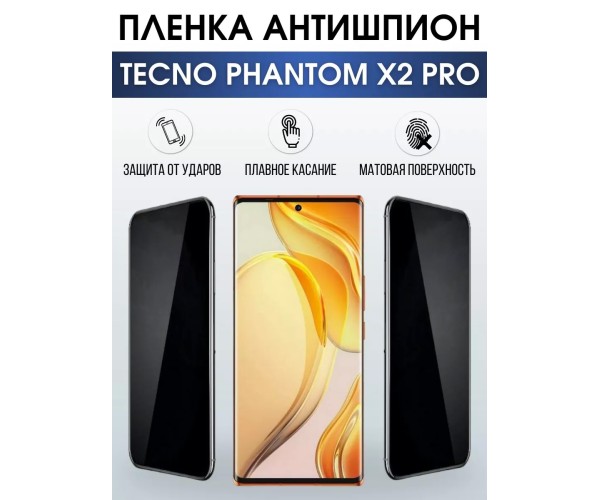 Гидрогелевая пленка антишпион на Tecno Phantom x2 pro Техно