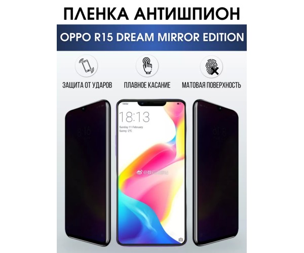 Гидрогелевая пленка OPPO R15 Dream Mirror Edition антишпион