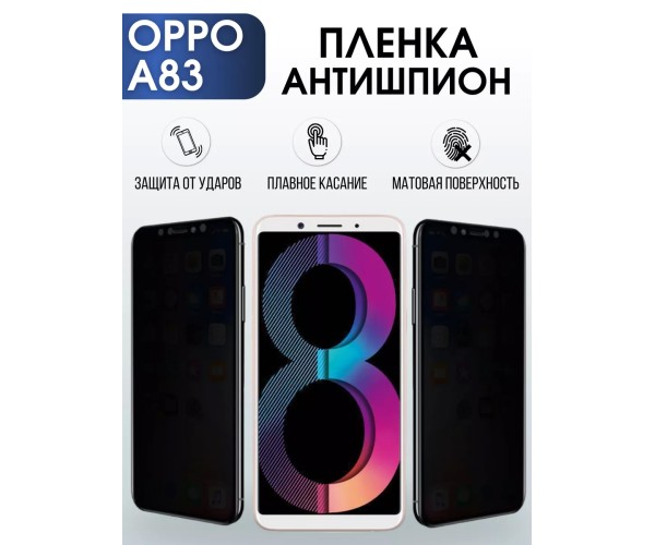 Гидрогелевая пленка OPPO A83 Оппо антишпион