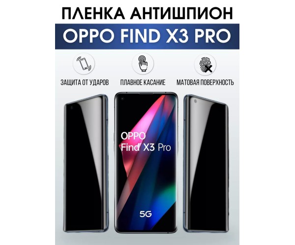 Гидрогелевая пленка OPPO Find X3 Pro Оппо антишпион