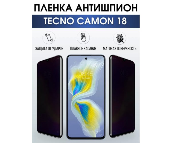 Гидрогелевая пленка антишпион на Tecno Camon 18 Техно