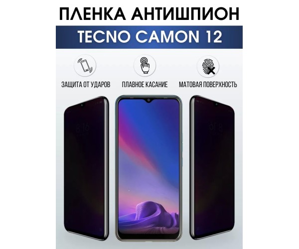 Гидрогелевая пленка антишпион на Tecno Camon 12 Техно