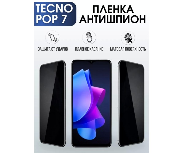 Гидрогелевая пленка антишпион на Tecno Pop 7 Техно