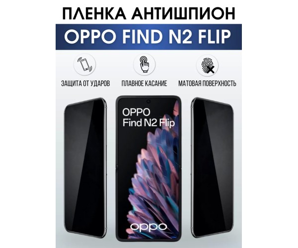 Гидрогелевая пленка OPPO Find N2 Flip Оппо антишпион