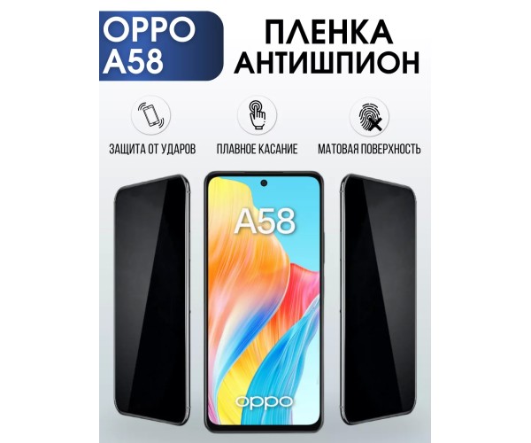 Гидрогелевая пленка OPPO A58 Оппо антишпион