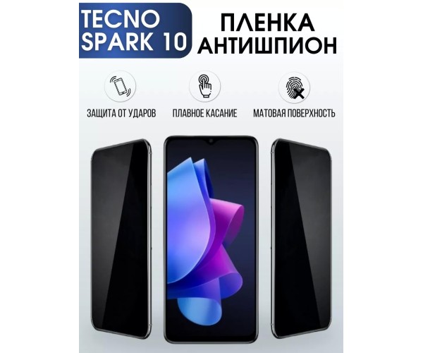 Гидрогелевая пленка антишпион на Tecno Spark 10 Техно