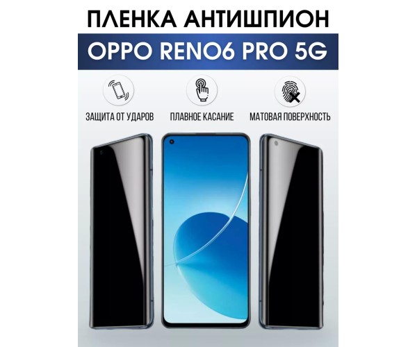 Гидрогелевая пленка OPPO Reno 6 Pro 5G Оппо антишпион