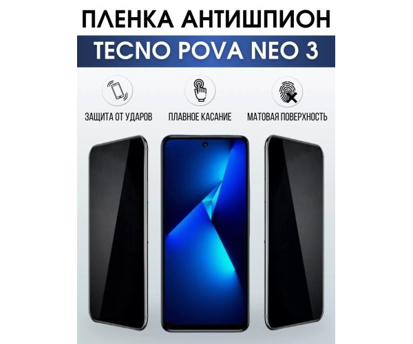 Гидрогелевая пленка антишпион на Tecno Pova Neo 3 Техно