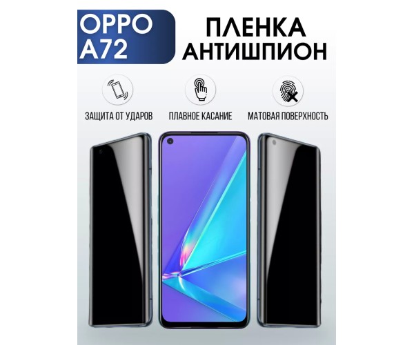 Гидрогелевая пленка OPPO A72 Оппо антишпион