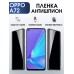 Гидрогелевая пленка OPPO A72 Оппо антишпион