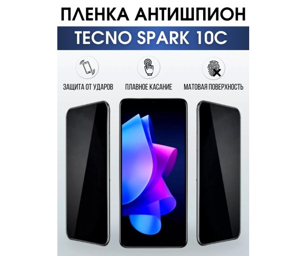 Гидрогелевая пленка антишпион на Tecno Spark 10c Техно