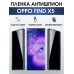 Гидрогелевая пленка OPPO Find X5 Оппо антишпион