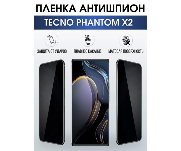 Гидрогелевая пленка антишпион на Tecno Phantom x2 Техно