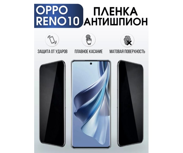 Гидрогелевая пленка OPPO Reno 10 Оппо антишпион