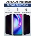 Гидрогелевая пленка антишпион на Tecno Pouvoir 4 Техно