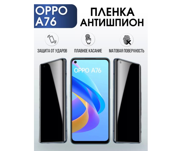 Гидрогелевая пленка OPPO A76 Оппо антишпион