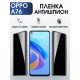 Гидрогелевая пленка OPPO A76 Оппо антишпион