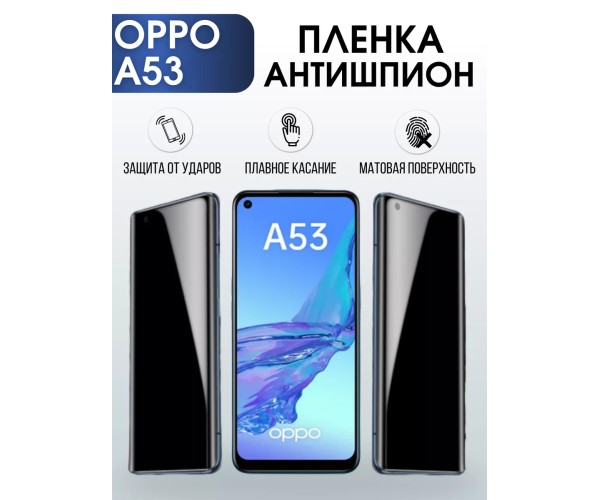 Гидрогелевая пленка OPPO A53 Оппо антишпион