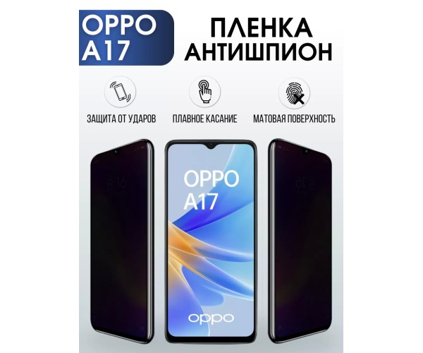 Гидрогелевая пленка OPPO A17 Оппо антишпион