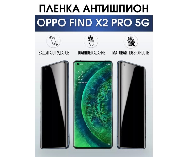 Гидрогелевая пленка OPPO Find X2 Pro 5G Оппо антишпион