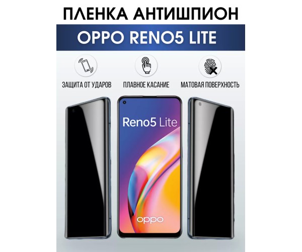 Гидрогелевая пленка OPPO Reno5 Lite Оппо антишпион