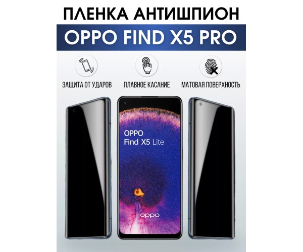 Гидрогелевая пленка OPPO Find X5 Pro
Оппо антишпион