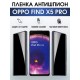 Гидрогелевая пленка OPPO Find X5 Pro
Оппо антишпион