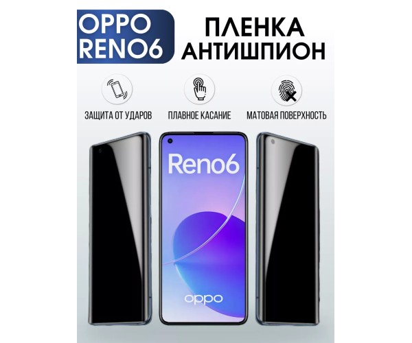 Гидрогелевая пленка OPPO Reno 6 Оппо антишпион