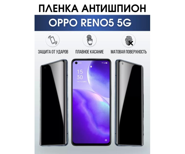 Гидрогелевая пленка OPPO Reno5 5G Оппо антишпион