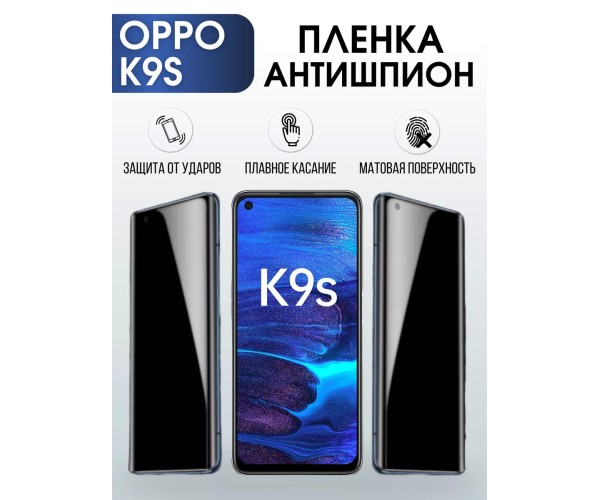 Гидрогелевая пленка OPPO K9s Оппо антишпион