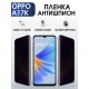 Гидрогелевая пленка OPPO A17k Оппо антишпион