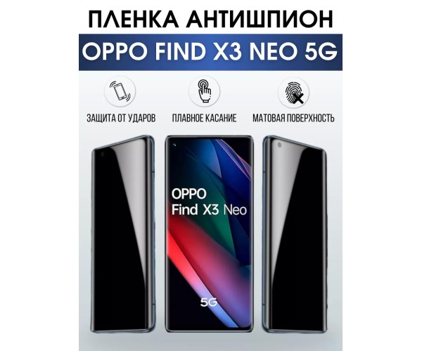 Гидрогелевая пленка OPPO Find X3 Neo 5G Оппо антишпион