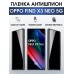 Гидрогелевая пленка OPPO Find X3 Neo 5G Оппо антишпион