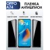 Гидрогелевая пленка OPPO A74 Оппо антишпион