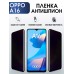 Гидрогелевая пленка OPPO A16 Оппо антишпион