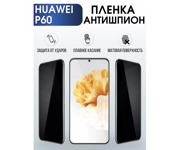 Гидрогелевая пленка на Huawei P60 Хуавей Р60 антишпион