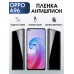 Гидрогелевая пленка OPPO A96 Оппо антишпион