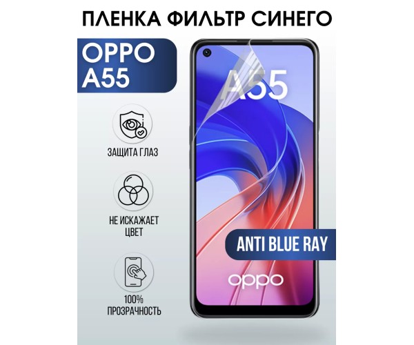 Гидрогелевая пленка OPPO A55 Оппо anti blue ray