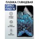 Гидрогелевая пленка OPPO Find N Оппо глянцевая