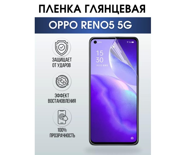 Гидрогелевая пленка OPPO Reno5 5G Оппо глянцевая