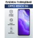 Гидрогелевая пленка OPPO Reno5 5G Оппо глянцевая