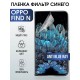 Гидрогелевая пленка OPPO Find N Оппо anti blue ray