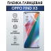 Гидрогелевая пленка OPPO Find X3 Оппо глянцевая