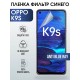 Гидрогелевая пленка OPPO K9s Оппо anti blue ray